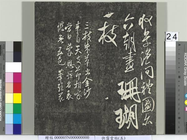 快雪堂帖（五）　冊　元趙孟頫閑邪公家傳