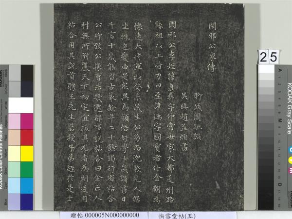 快雪堂帖（五）　冊　元趙孟頫閑邪公家傳