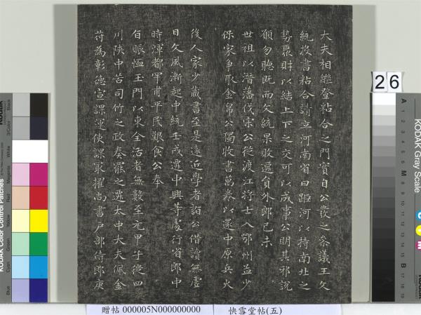 快雪堂帖（五）　冊　元趙孟頫閑邪公家傳