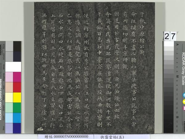 快雪堂帖（五）　冊　元趙孟頫閑邪公家傳