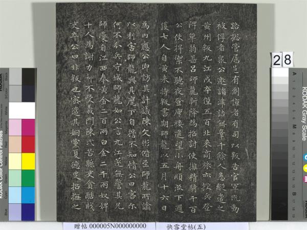 快雪堂帖（五）　冊　元趙孟頫閑邪公家傳