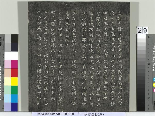 快雪堂帖（五）　冊　元趙孟頫閑邪公家傳