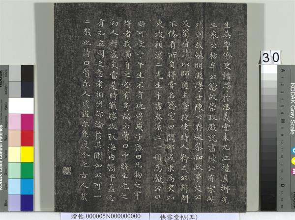 快雪堂帖（五）　冊　元趙孟頫閑邪公家傳