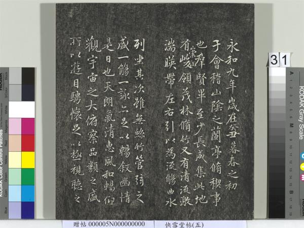 快雪堂帖（五）　冊　元趙孟頫閑邪公家傳