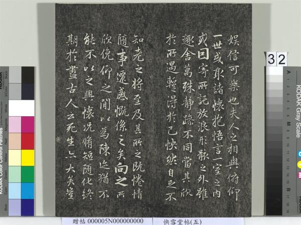 快雪堂帖（五）　冊　元趙孟頫閑邪公家傳