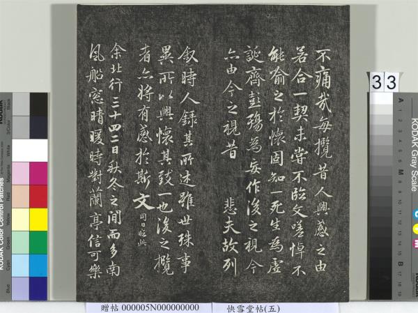 快雪堂帖（五）　冊　元趙孟頫閑邪公家傳