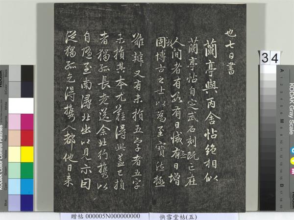 快雪堂帖（五）　冊　元趙孟頫閑邪公家傳