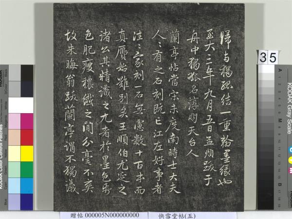 快雪堂帖（五）　冊　元趙孟頫閑邪公家傳