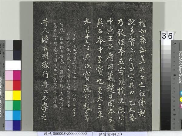 快雪堂帖（五）　冊　元趙孟頫閑邪公家傳