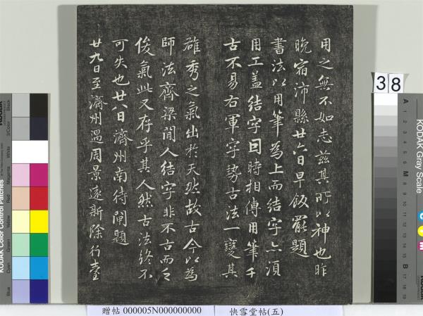 快雪堂帖（五）　冊　元趙孟頫閑邪公家傳