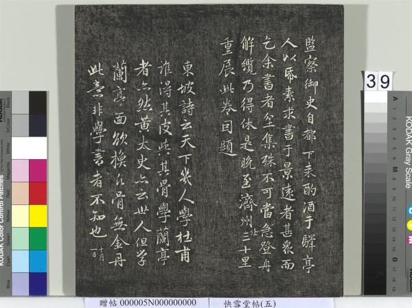 快雪堂帖（五）　冊　元趙孟頫閑邪公家傳