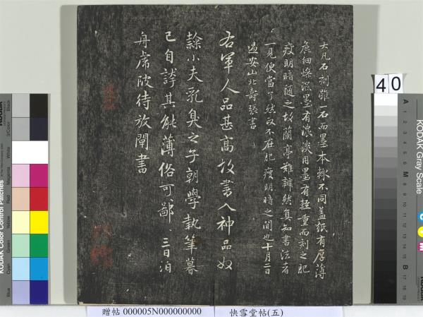 快雪堂帖（五）　冊　元趙孟頫閑邪公家傳