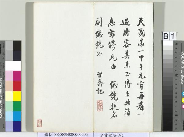 快雪堂帖（五）　冊　元趙孟頫閑邪公家傳