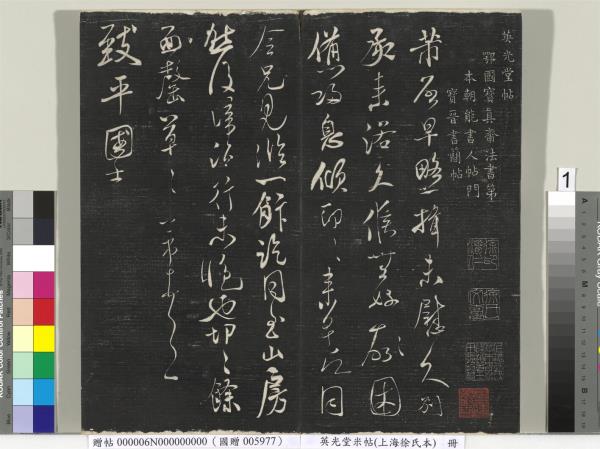 英光堂米帖（上海徐氏本）　冊　宋米芾書彥稽帖