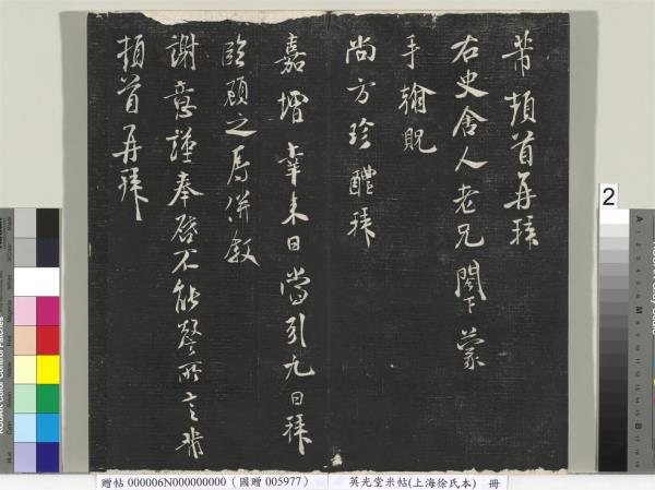 英光堂米帖（上海徐氏本）　冊　宋米芾書彥稽帖