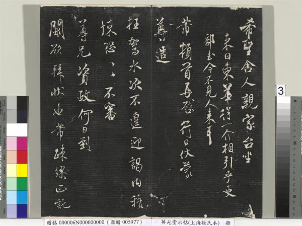 英光堂米帖（上海徐氏本）　冊　宋米芾書彥稽帖