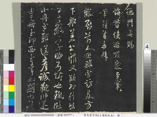 英光堂米帖（上海徐氏本）　冊　宋米芾書彥稽帖