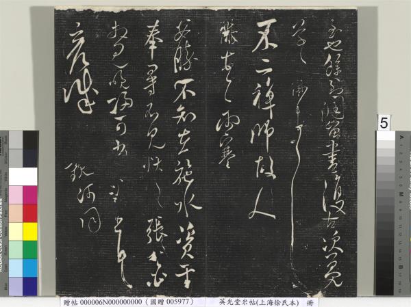 英光堂米帖（上海徐氏本）　冊　宋米芾書彥稽帖