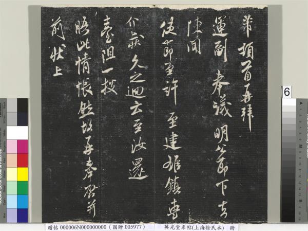 英光堂米帖（上海徐氏本）　冊　宋米芾書彥稽帖