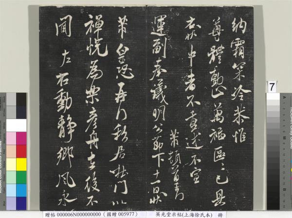 英光堂米帖（上海徐氏本）　冊　宋米芾書彥稽帖