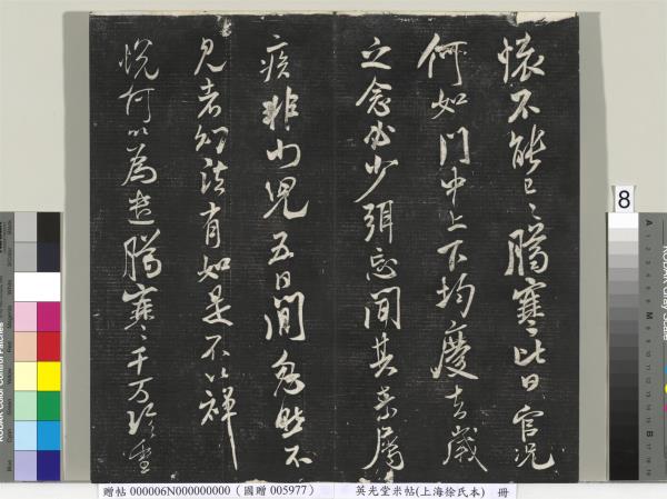 英光堂米帖（上海徐氏本）　冊　宋米芾書彥稽帖