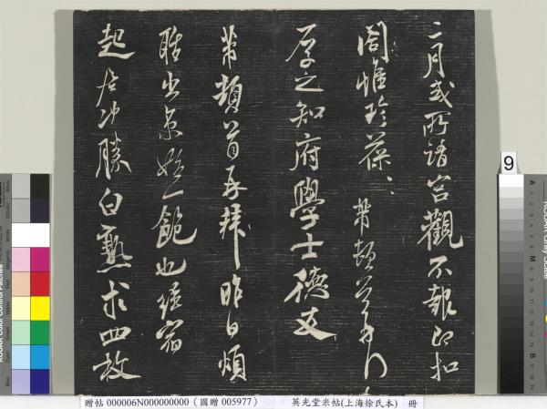 英光堂米帖（上海徐氏本）　冊　宋米芾書彥稽帖