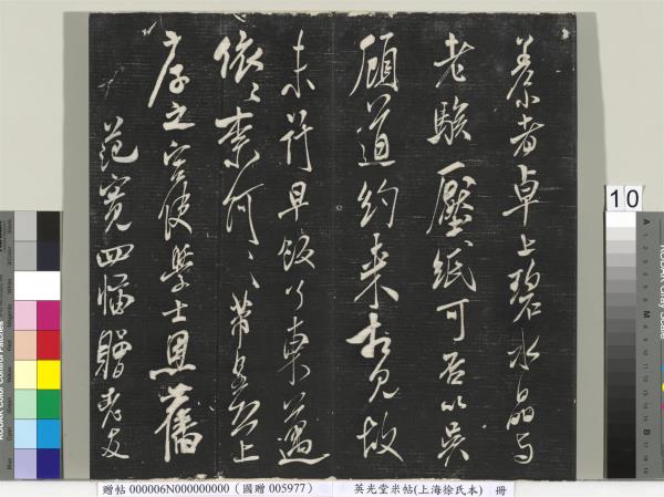 英光堂米帖（上海徐氏本）　冊　宋米芾書彥稽帖