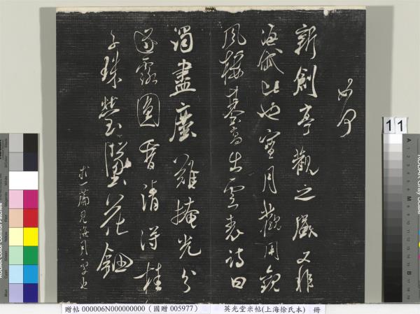 英光堂米帖（上海徐氏本）　冊　宋米芾書彥稽帖