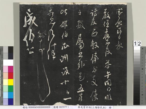 英光堂米帖（上海徐氏本）　冊　宋米芾書彥稽帖