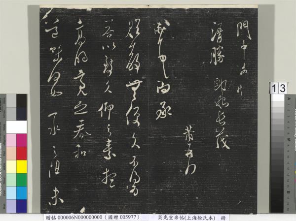 英光堂米帖（上海徐氏本）　冊　宋米芾書彥稽帖