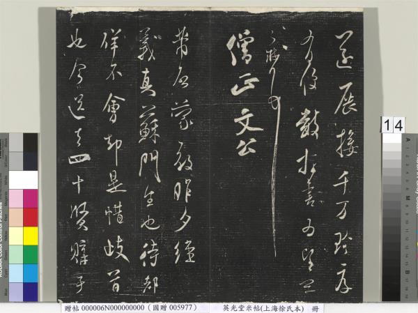 英光堂米帖（上海徐氏本）　冊　宋米芾書彥稽帖