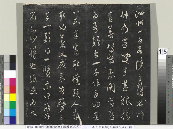 英光堂米帖（上海徐氏本）　冊　宋米芾書彥稽帖