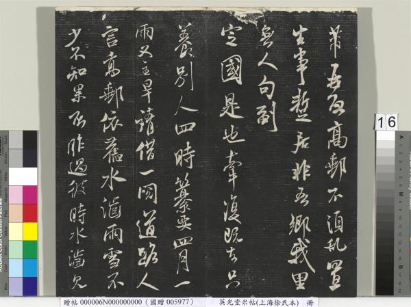 英光堂米帖（上海徐氏本）　冊　宋米芾書彥稽帖