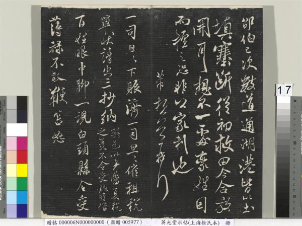 英光堂米帖（上海徐氏本）　冊　宋米芾書彥稽帖