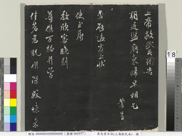 英光堂米帖（上海徐氏本）　冊　宋米芾書彥稽帖