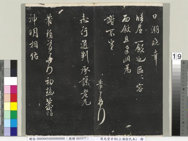 英光堂米帖（上海徐氏本）　冊　宋米芾書彥稽帖