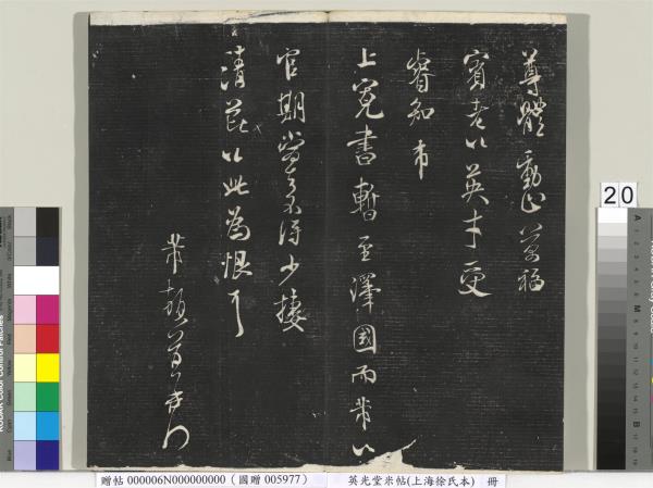 英光堂米帖（上海徐氏本）　冊　宋米芾書彥稽帖