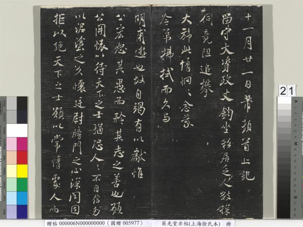 英光堂米帖（上海徐氏本）　冊　宋米芾書彥稽帖