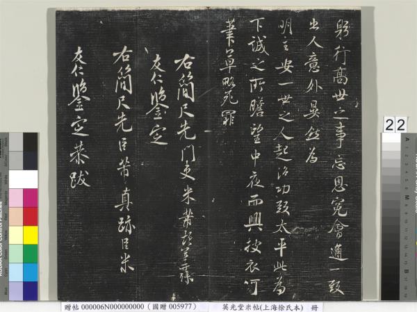 英光堂米帖（上海徐氏本）　冊　宋米芾書彥稽帖