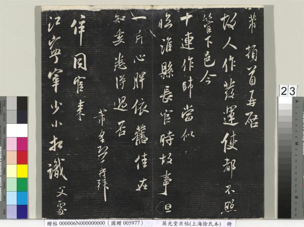 英光堂米帖（上海徐氏本）　冊　宋米芾書彥稽帖