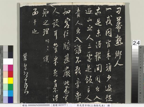 英光堂米帖（上海徐氏本）　冊　宋米芾書彥稽帖