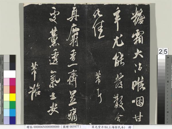 英光堂米帖（上海徐氏本）　冊　宋米芾書彥稽帖