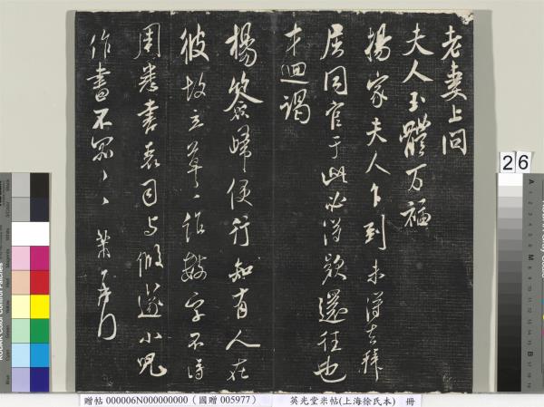 英光堂米帖（上海徐氏本）　冊　宋米芾書彥稽帖