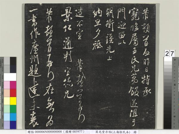 英光堂米帖（上海徐氏本）　冊　宋米芾書彥稽帖