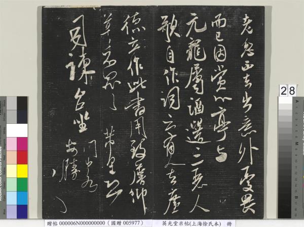 英光堂米帖（上海徐氏本）　冊　宋米芾書彥稽帖