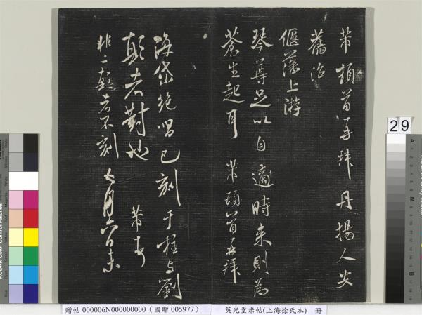 英光堂米帖（上海徐氏本）　冊　宋米芾書彥稽帖