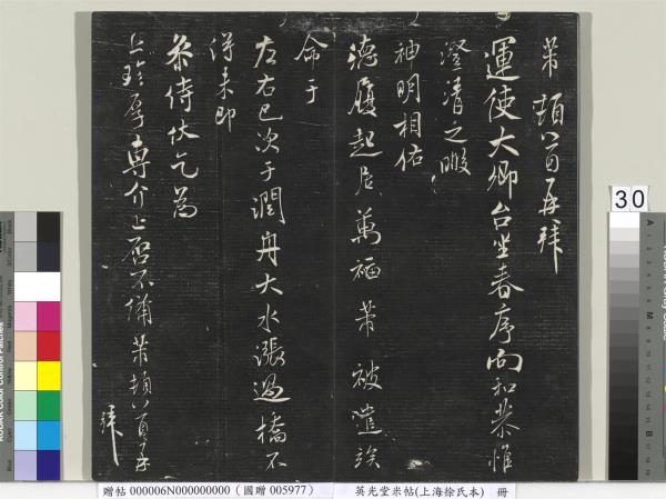 英光堂米帖（上海徐氏本）　冊　宋米芾書彥稽帖