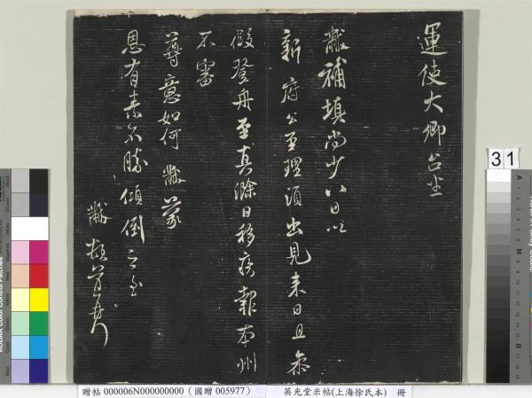 英光堂米帖（上海徐氏本）　冊　宋米芾書彥稽帖