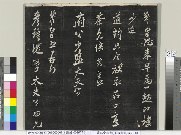 英光堂米帖（上海徐氏本）　冊　宋米芾書彥稽帖