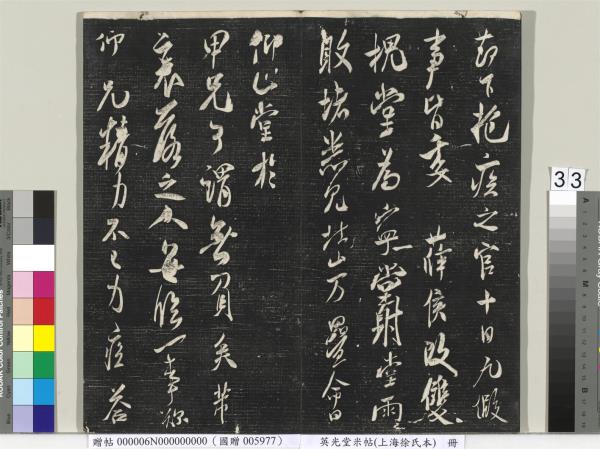 英光堂米帖（上海徐氏本）　冊　宋米芾書彥稽帖